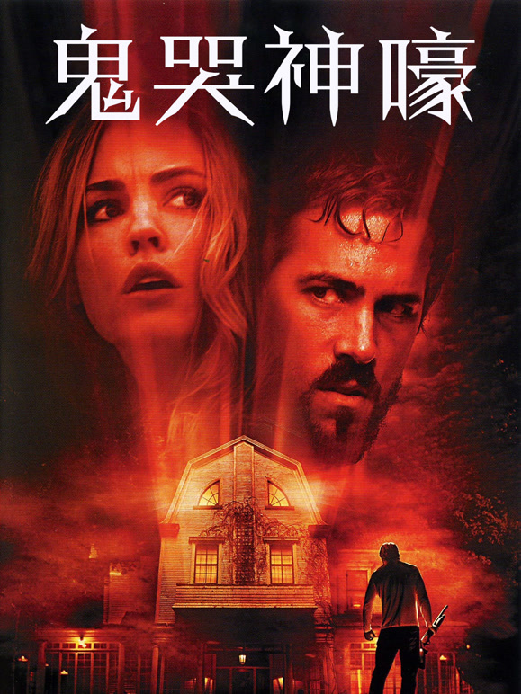 鬼哭神嚎普通话