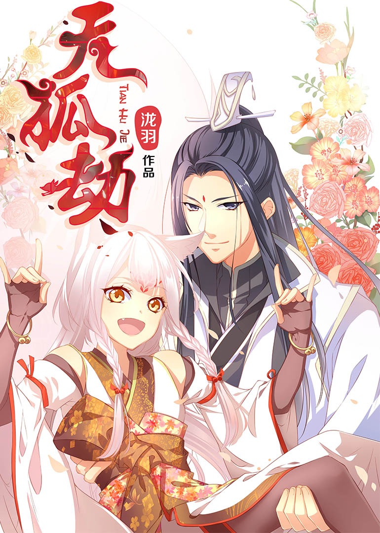 天狐劫动态漫画画