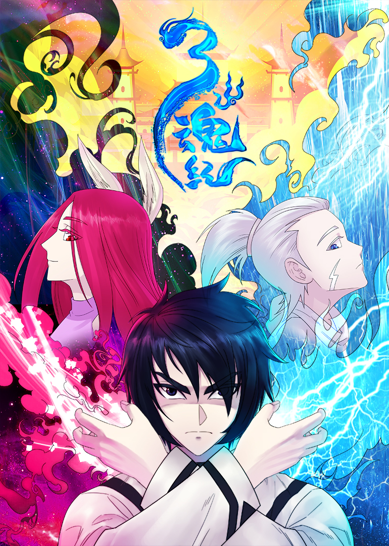 三魂纪动态漫画画