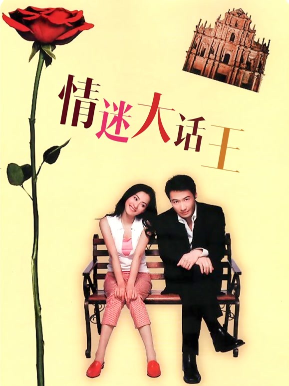 情迷大话王粤语