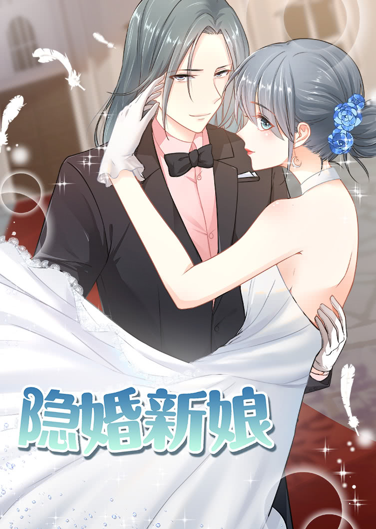 隐婚新娘1动态漫画画