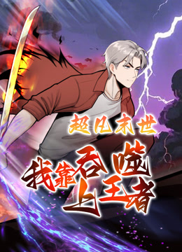 超凡末世我靠吞噬上王者动态漫画画