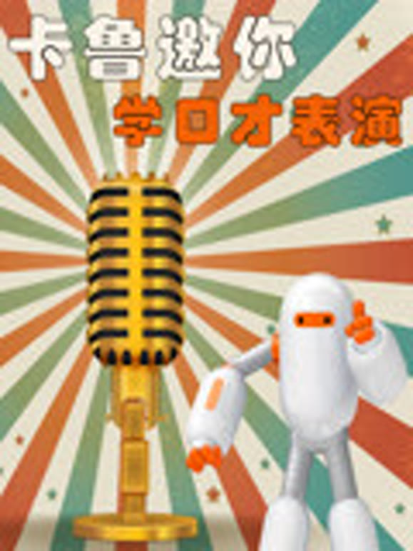 卡鲁邀你学播音主持与表演