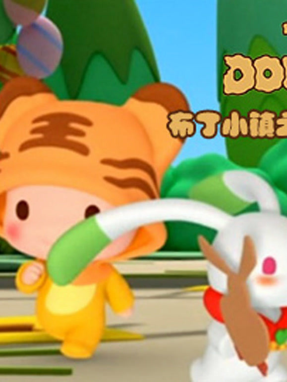 布丁小镇之安全常识课堂