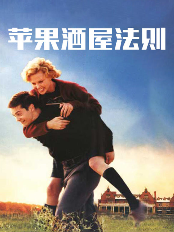 苹果酒屋法则普通话