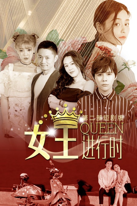 女王进行时第二部短