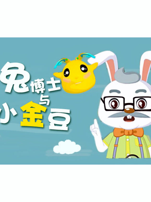 兔博士与小金豆