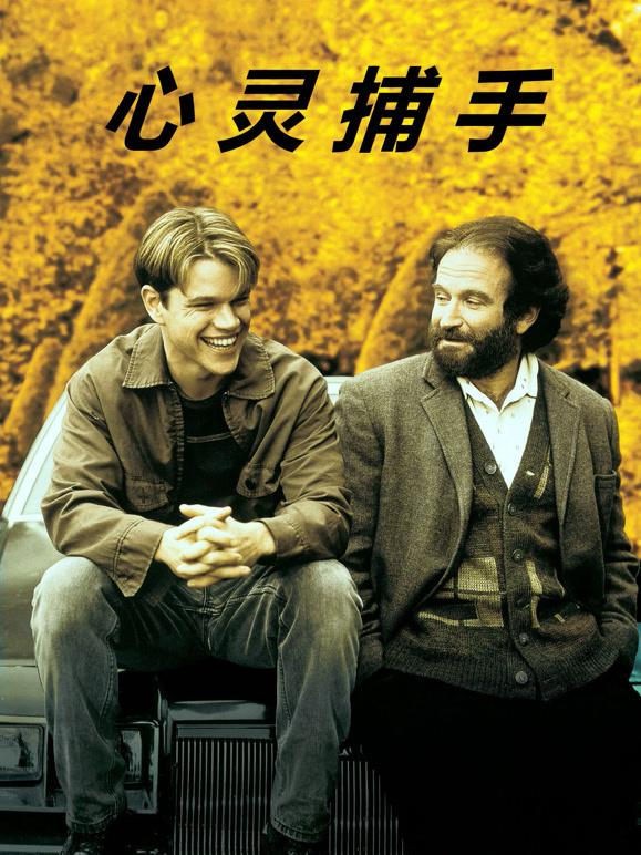 心灵捕手普通话