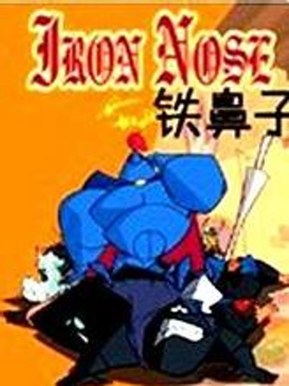 铁鼻子英语文版