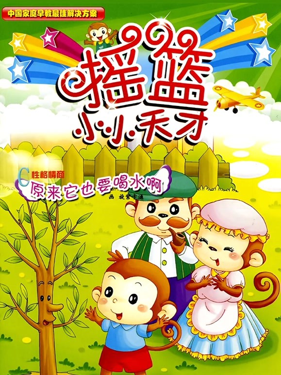 天才摇篮益智启蒙