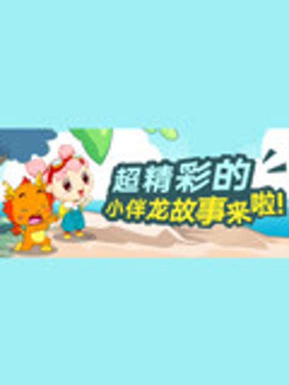小伴龙故事