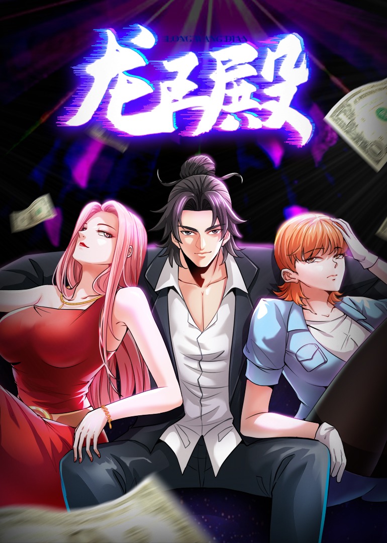 龙王殿1动态漫画画