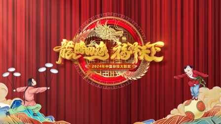 河南卫视大陆杂技大联欢