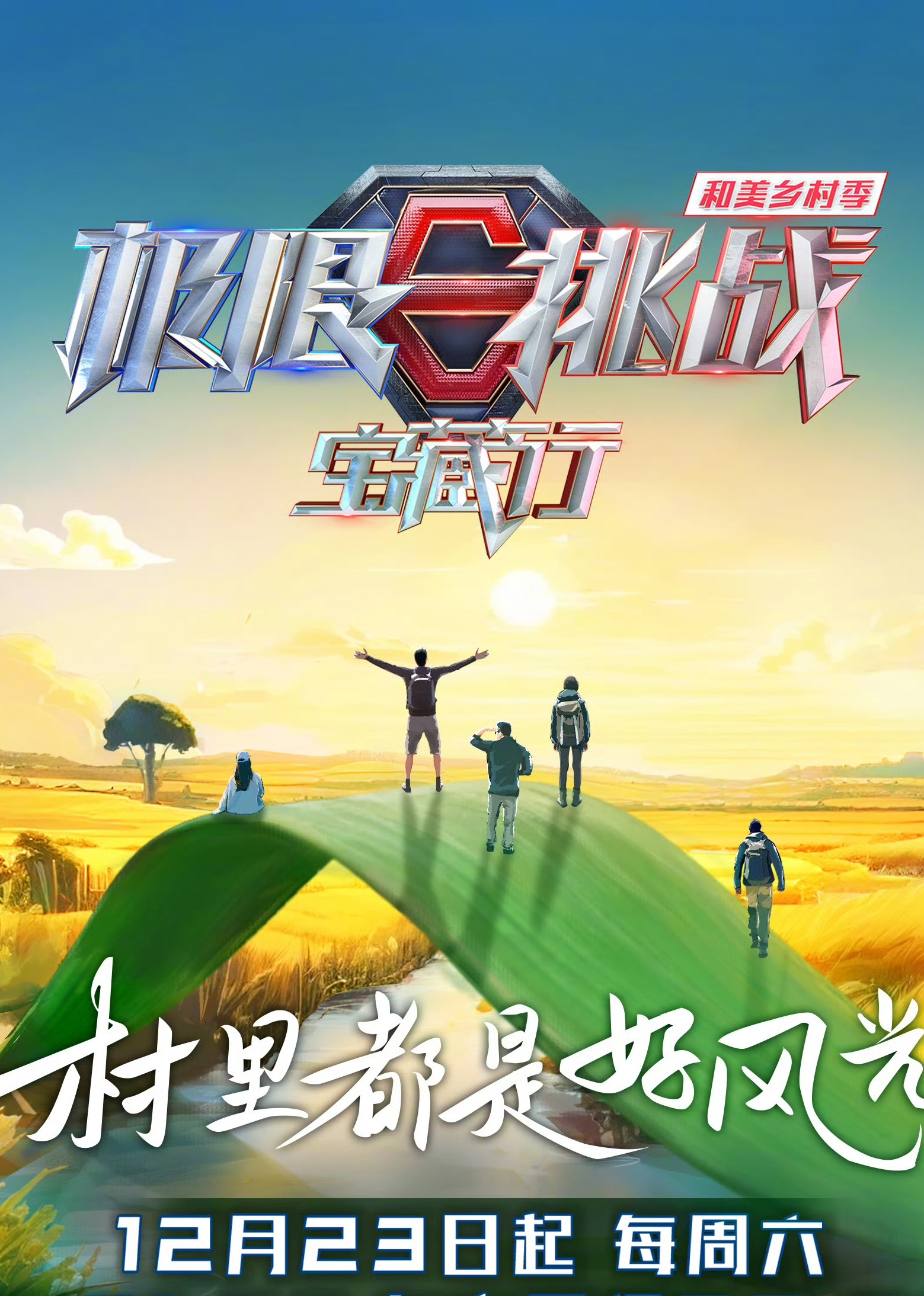 极限挑战宝藏行4