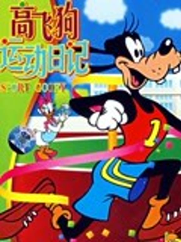 高飞狗运动日语记英语文版