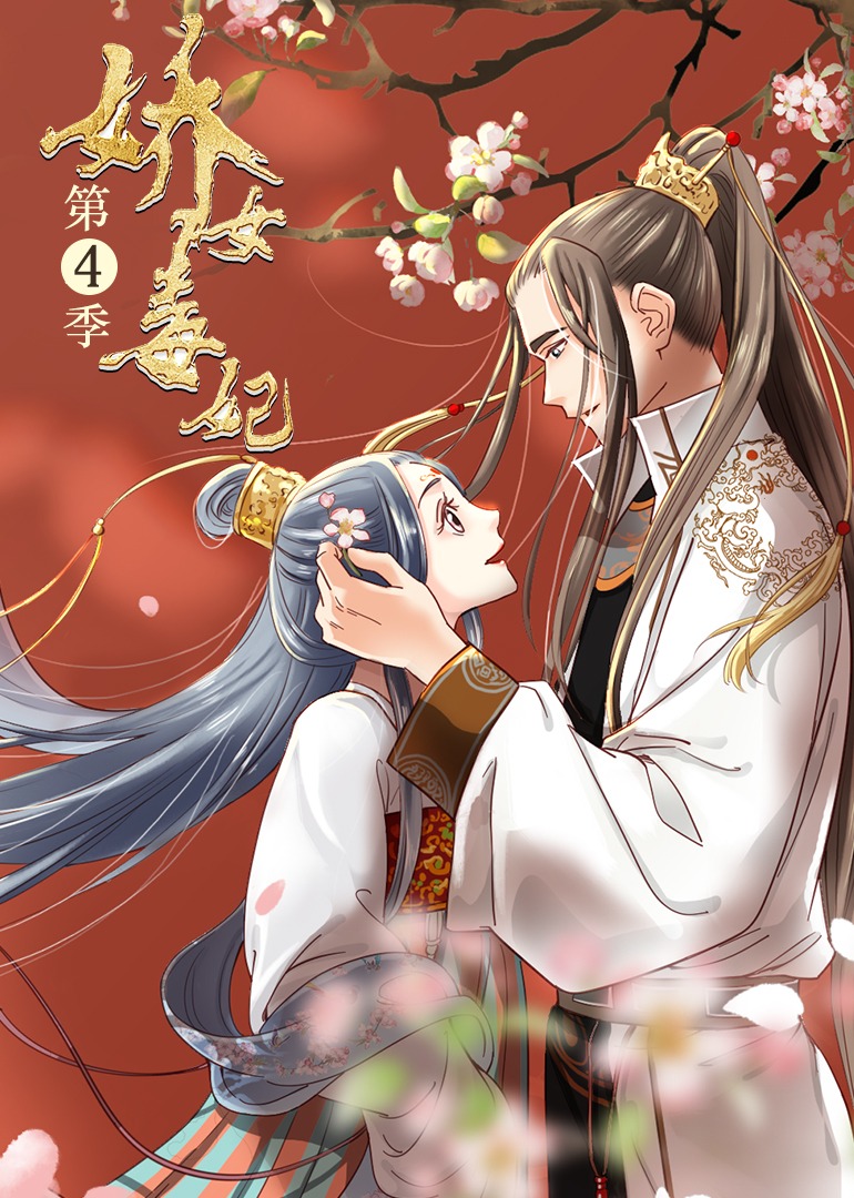 娇女毒妃4动态漫画画