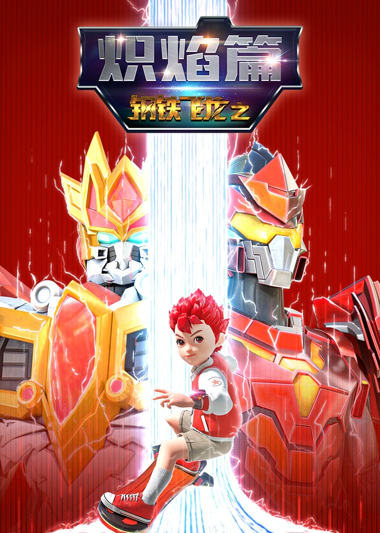 钢铁飞龙之炽焰篇