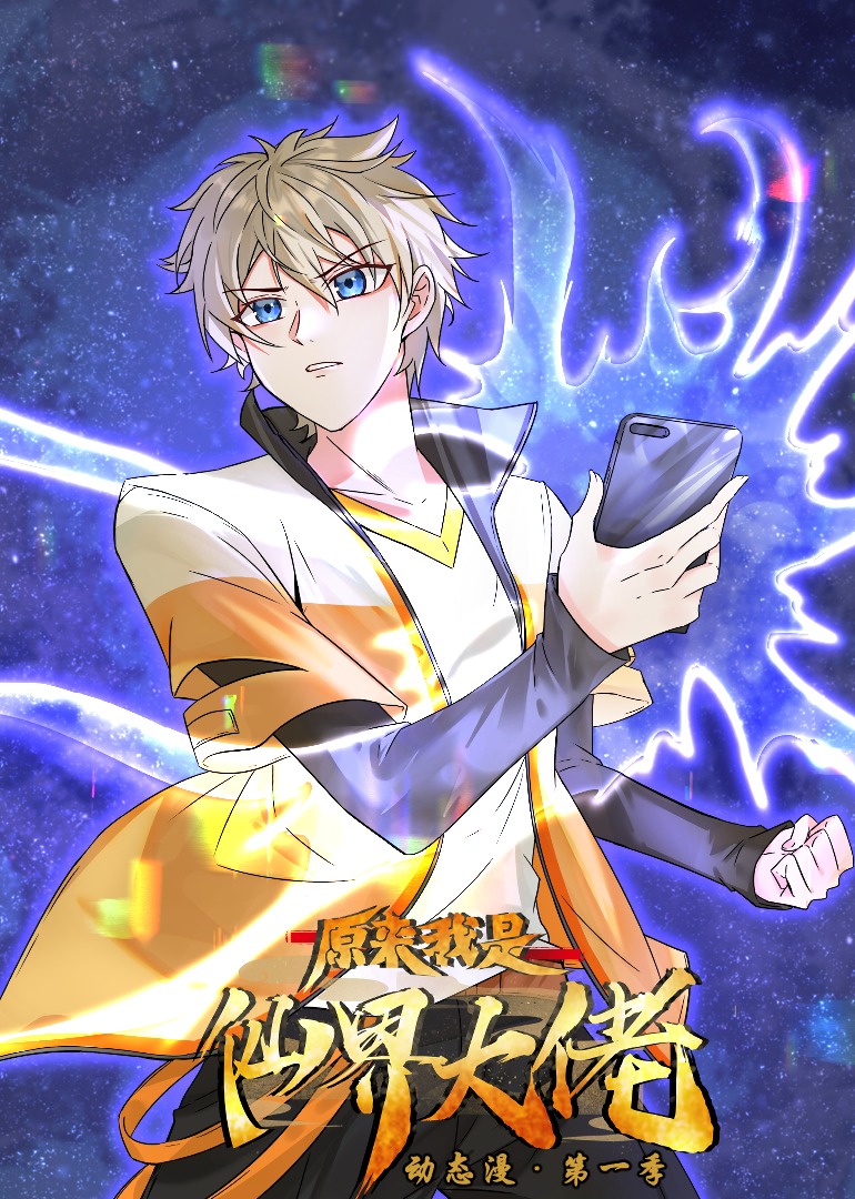 原来我是仙界大佬动态漫画画