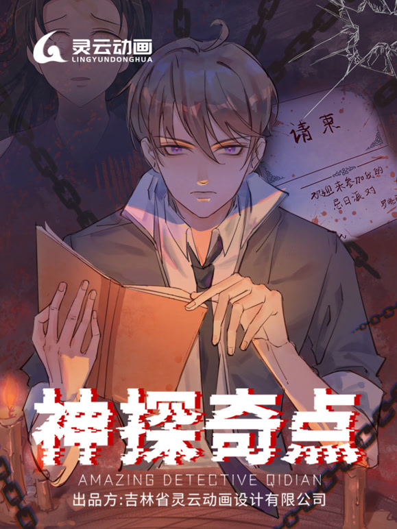 神探奇点动态漫画第1季