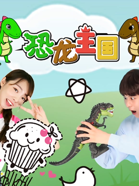 多人游戏亲子游戏恐龙王国趣味游戏故事