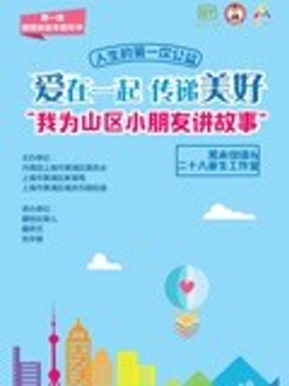 我为山区小朋友讲故事浦东新区