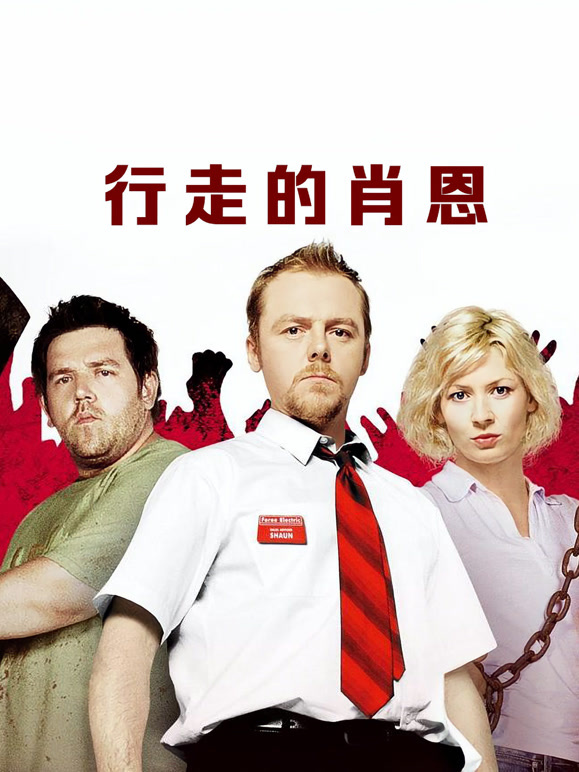 行走的肖恩普通话