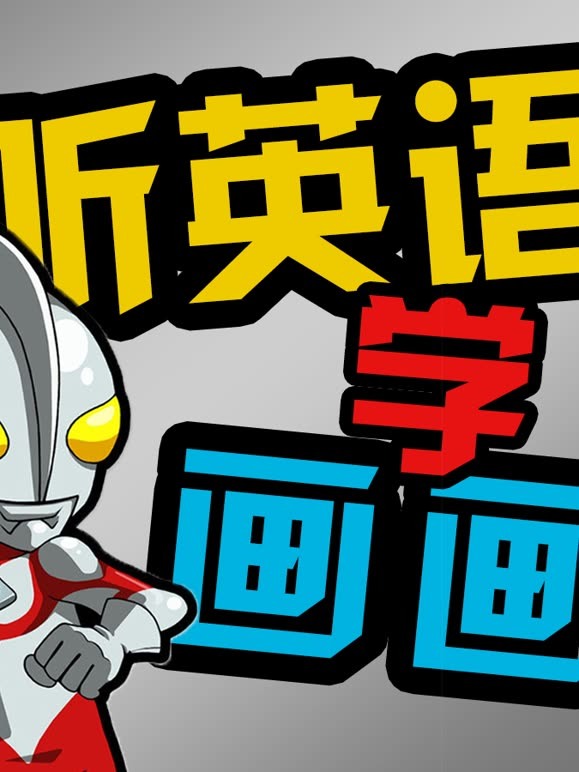 听英语语学画画