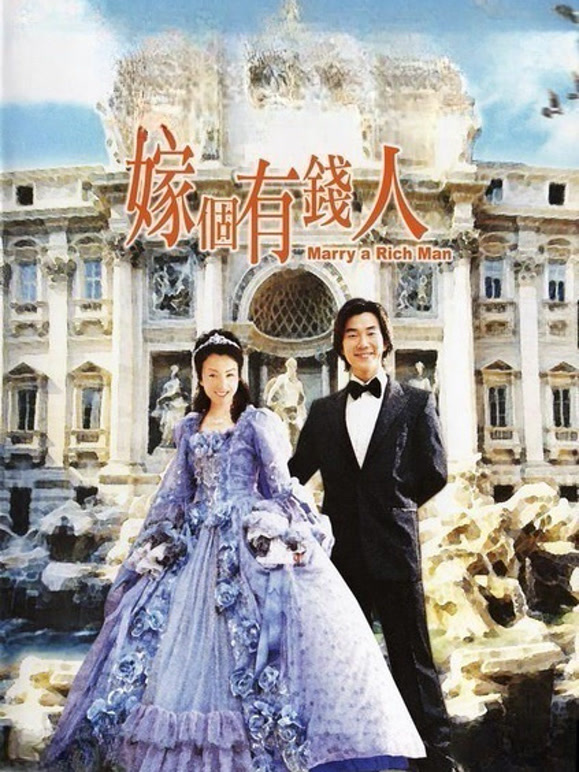 嫁个有钱人2002