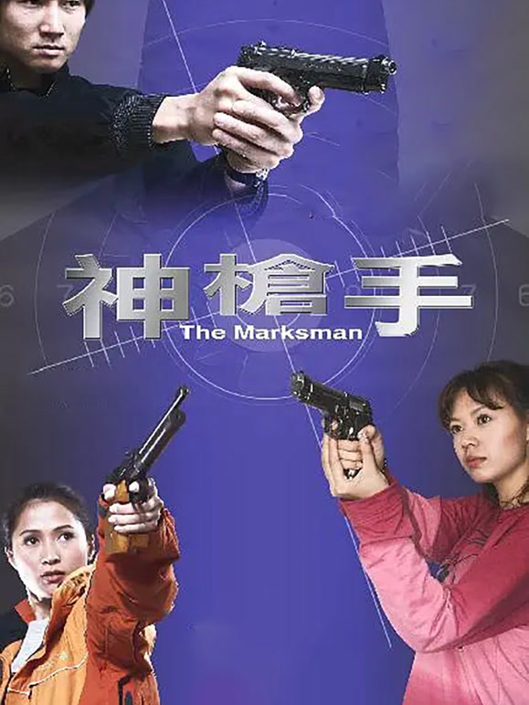 神枪手2007