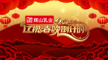 辽视春晚倒计时