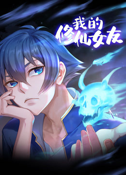我的修仙女友动态漫画画