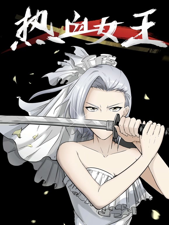 热血女王动态漫画