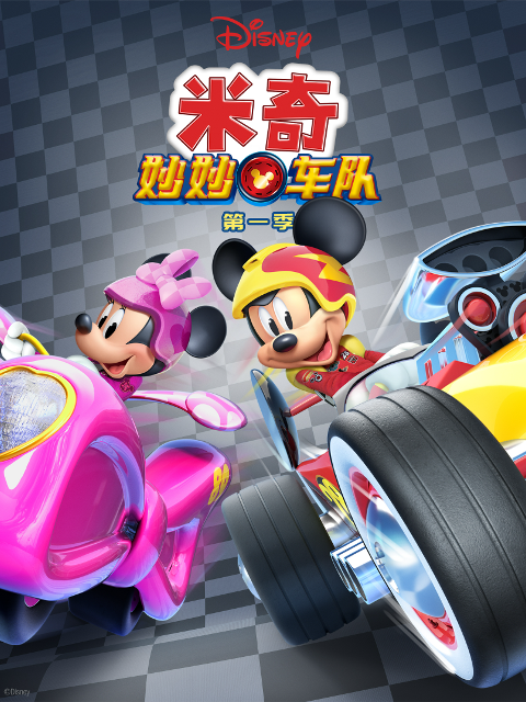 米奇妙妙车队1配音