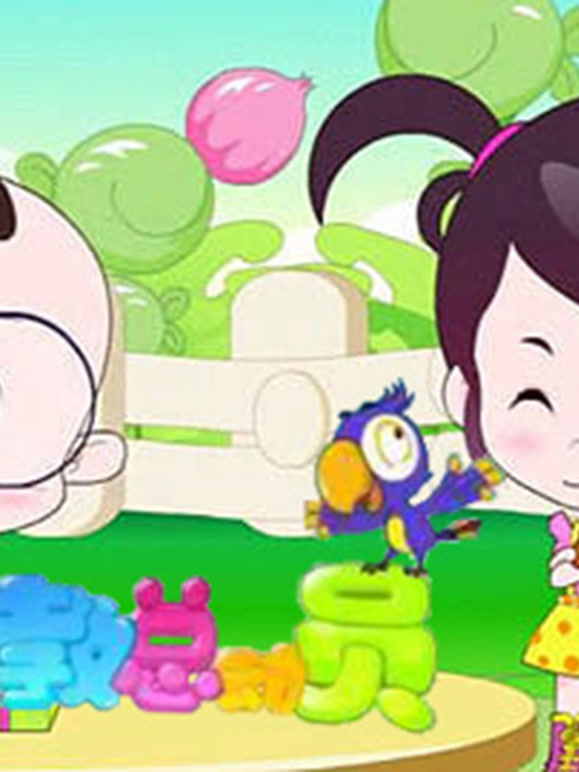 优贝早教总动员全集