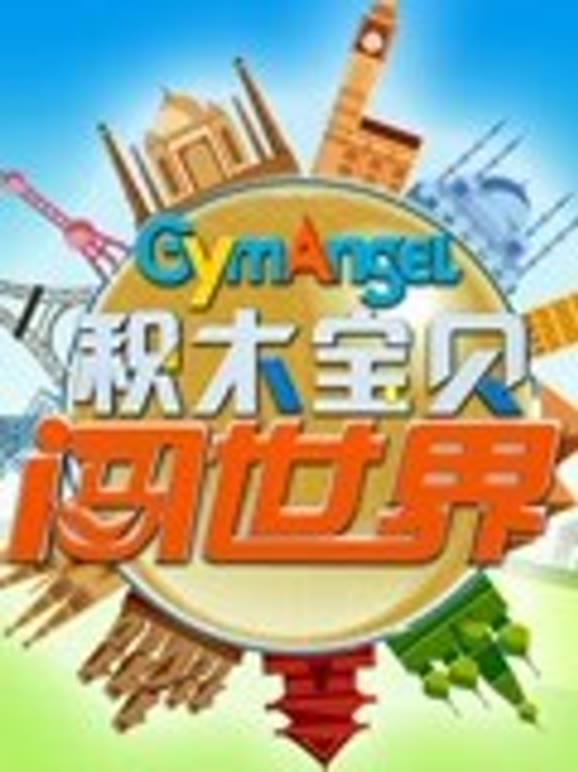 积木宝贝闯世界