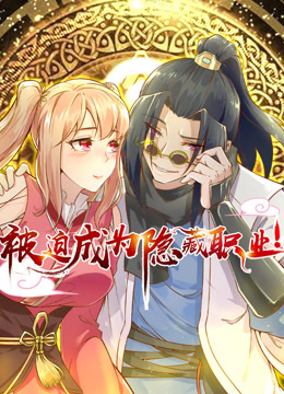 被迫成为隐藏职业动态漫画画