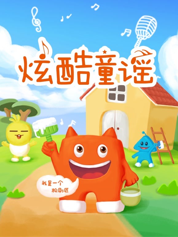 积木宝贝炫酷童谣