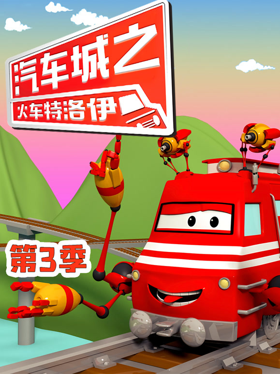 汽车城之火车特洛伊第3季