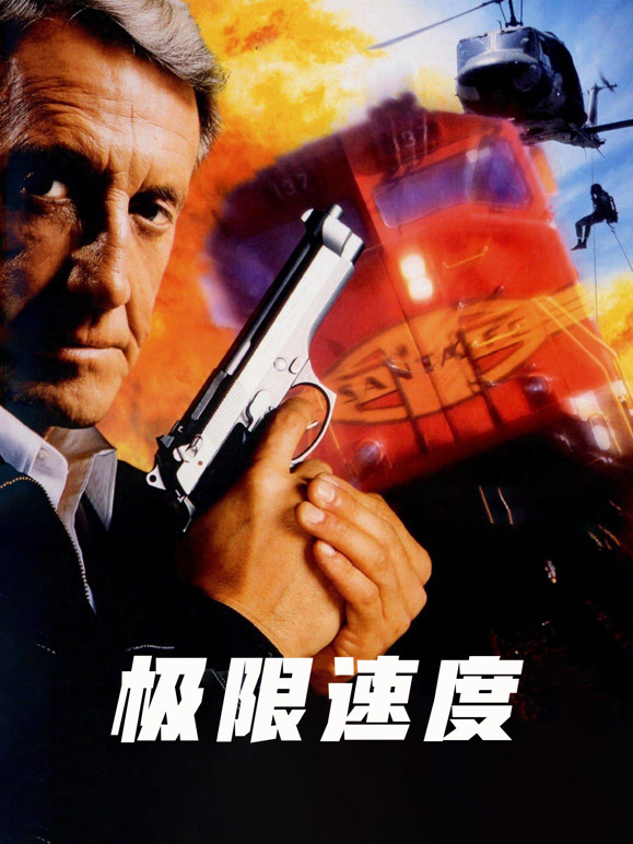 极限速度普通话