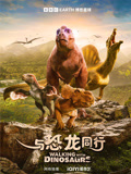 与恐龙同行国语版