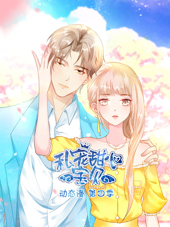 私宠甜心宝贝动态漫画第4季