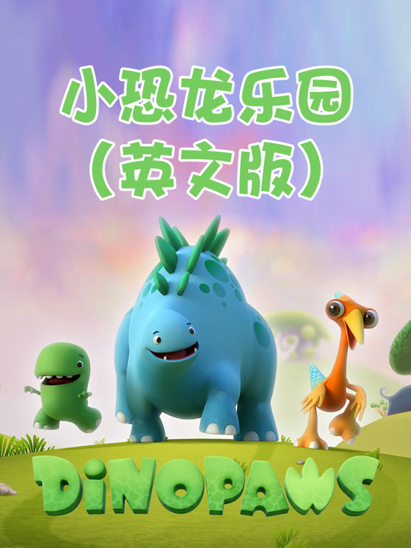 小恐龙乐园英语文版