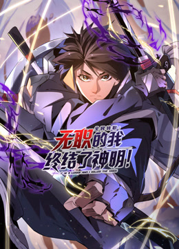 全民转职无职的我终结了神明动态漫画画