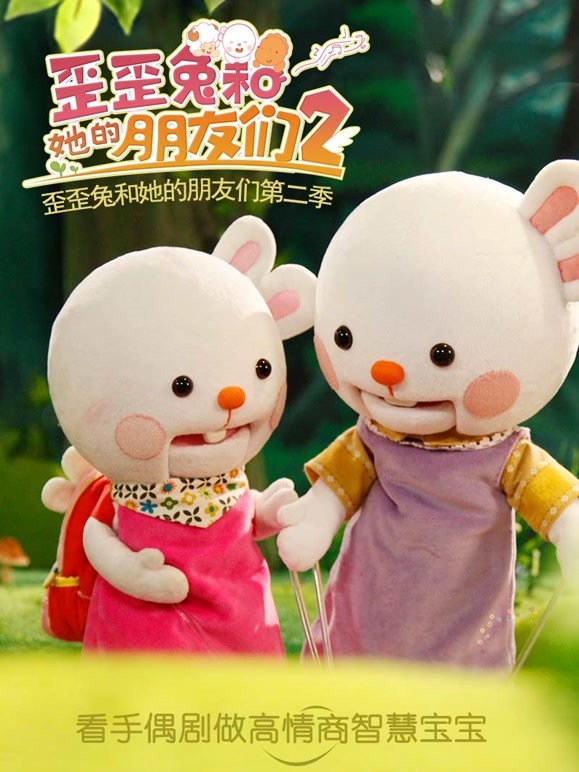 歪歪兔和她的朋友们第2季