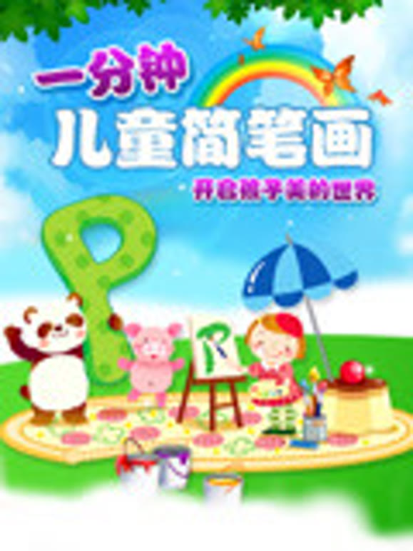 悠优宝贝一分钟儿童简笔画