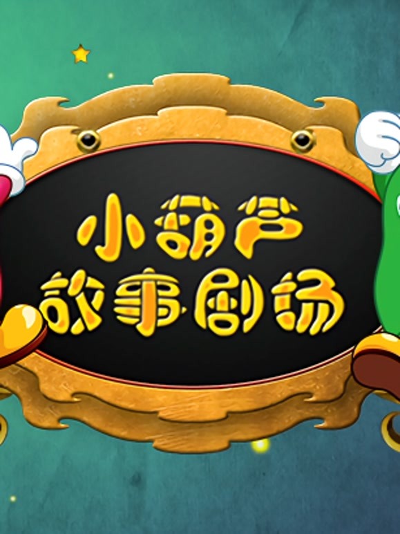 小葫芦故事剧场第1季