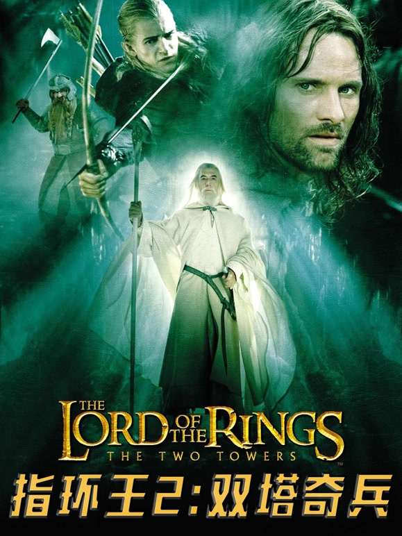 指环王2双塔奇兵普通话