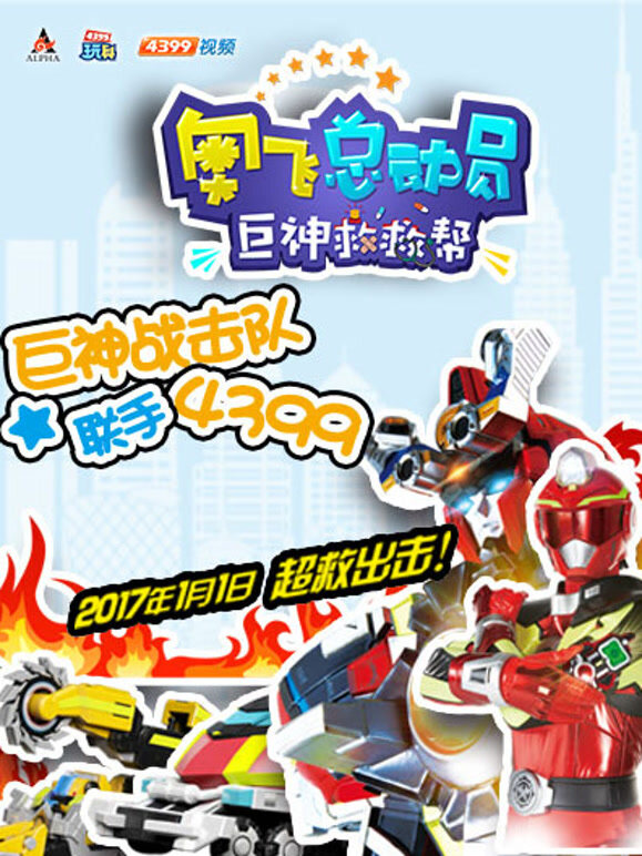 奥飞总动员之巨神救救帮第1季