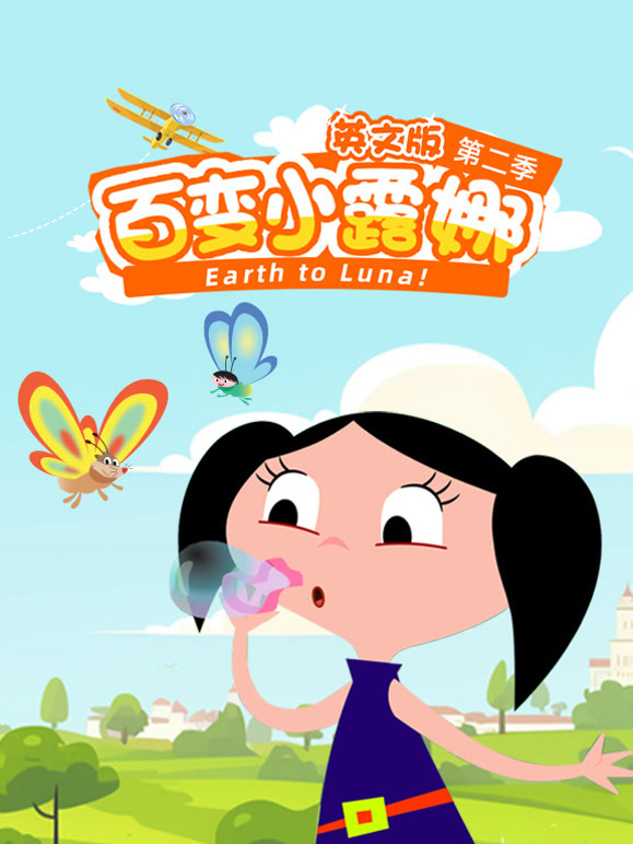百变小露娜第2季英语文版