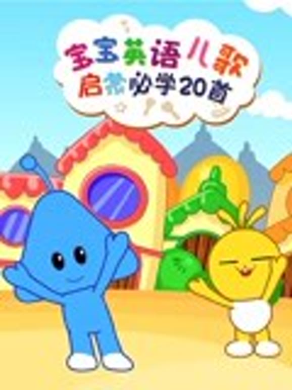 宝宝英语语儿歌启蒙必学20首